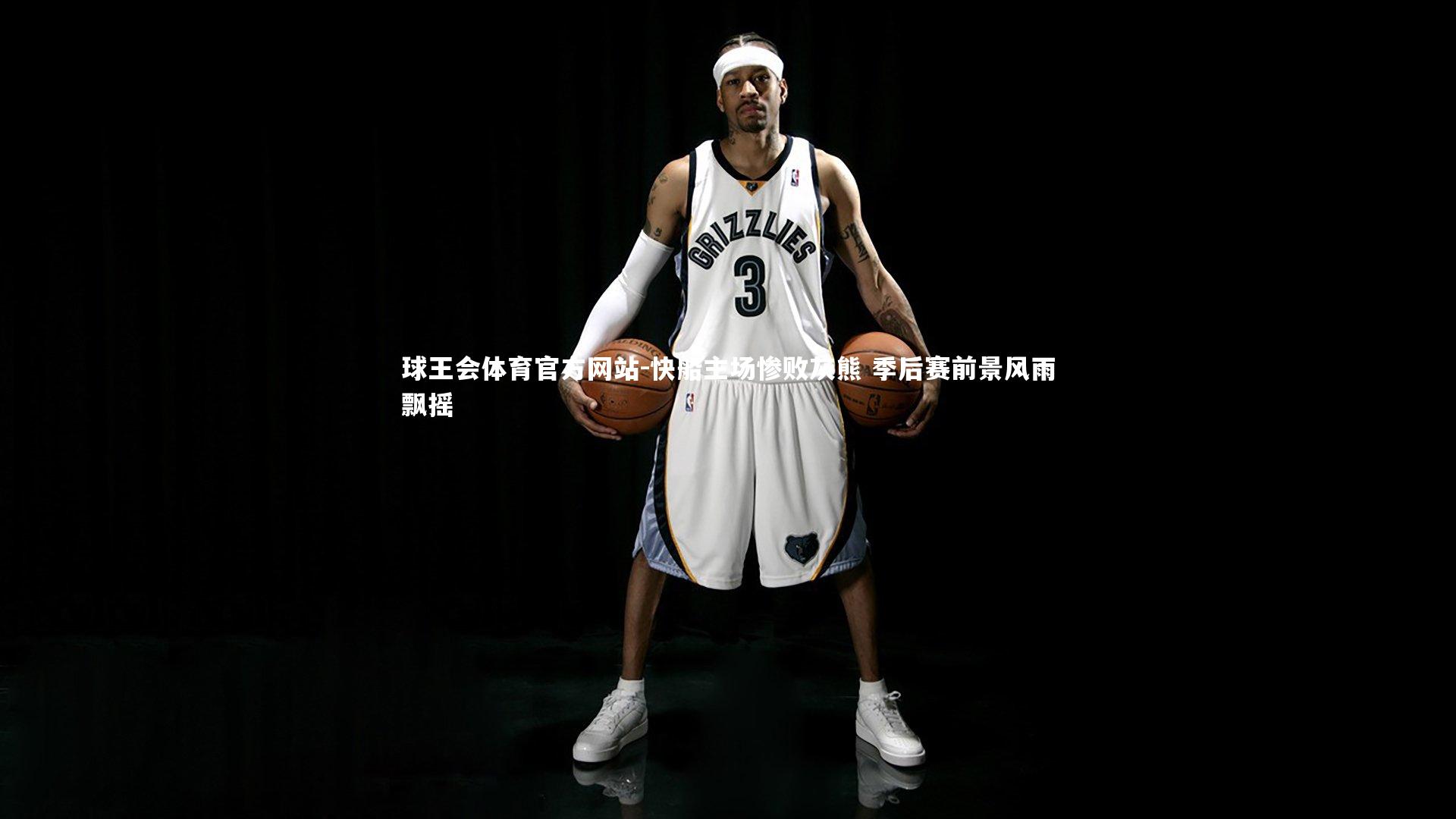 快船主场惨败灰熊 季后赛前景风雨飘摇