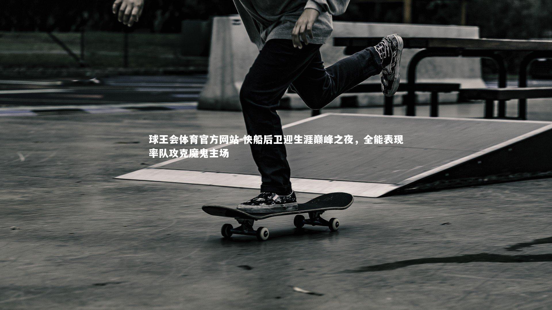 快船后卫迎生涯巅峰之夜，全能表现率队攻克魔鬼主场