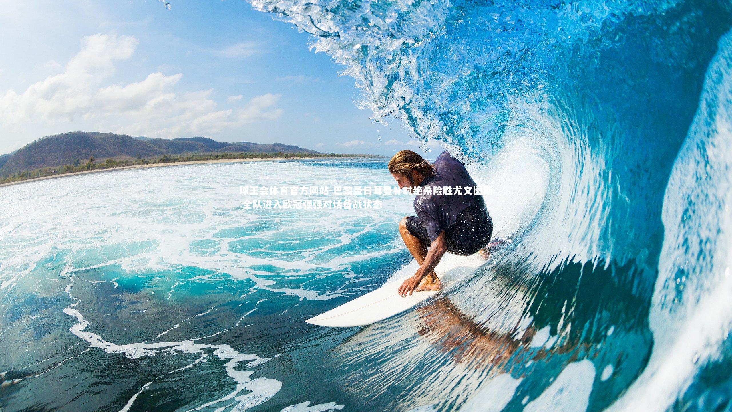 巴黎圣日耳曼补时绝杀险胜尤文图斯 全队进入欧冠强强对话备战状态