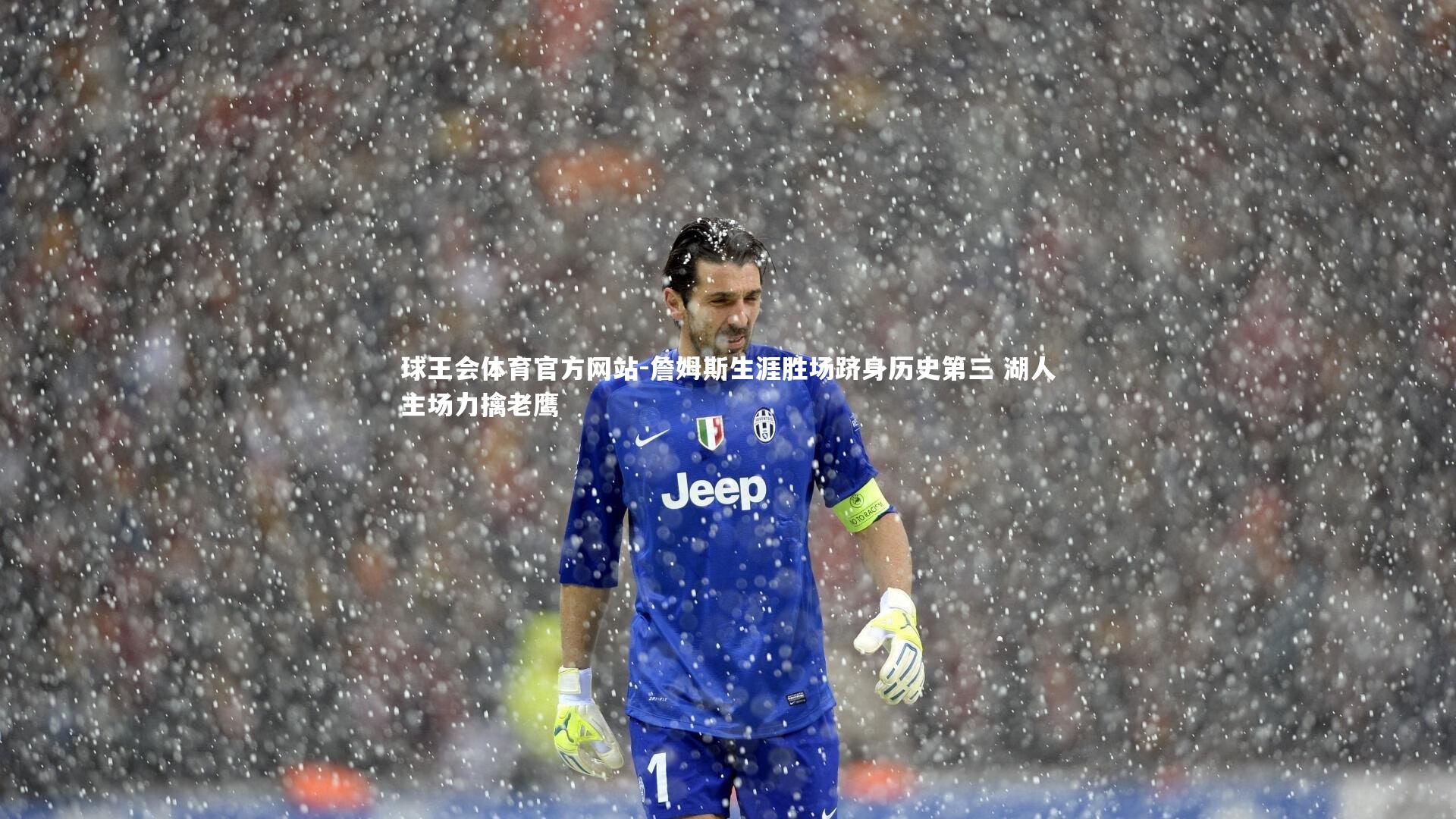 詹姆斯生涯胜场跻身历史第三 湖人主场力擒老鹰