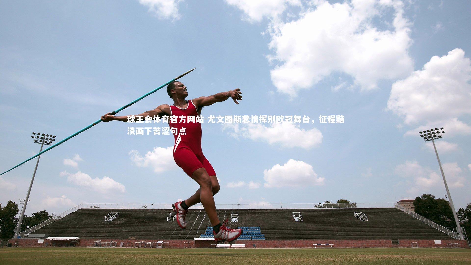 尤文图斯悲情挥别欧冠舞台，征程黯淡画下苦涩句点