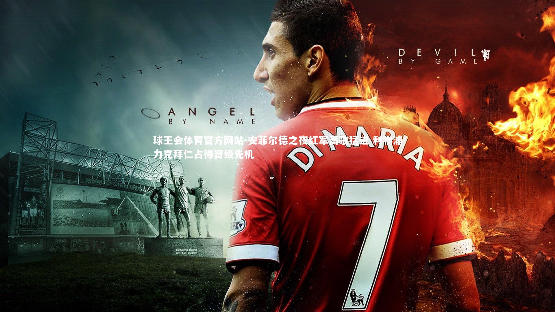 安菲尔德之夜红军高歌猛进 利物浦力克拜仁占得晋级先机