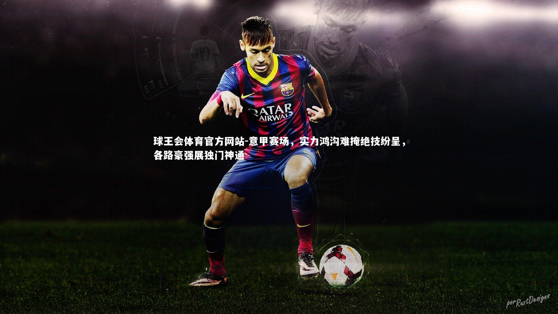 意甲赛场，实力鸿沟难掩绝技纷呈，各路豪强展独门神通