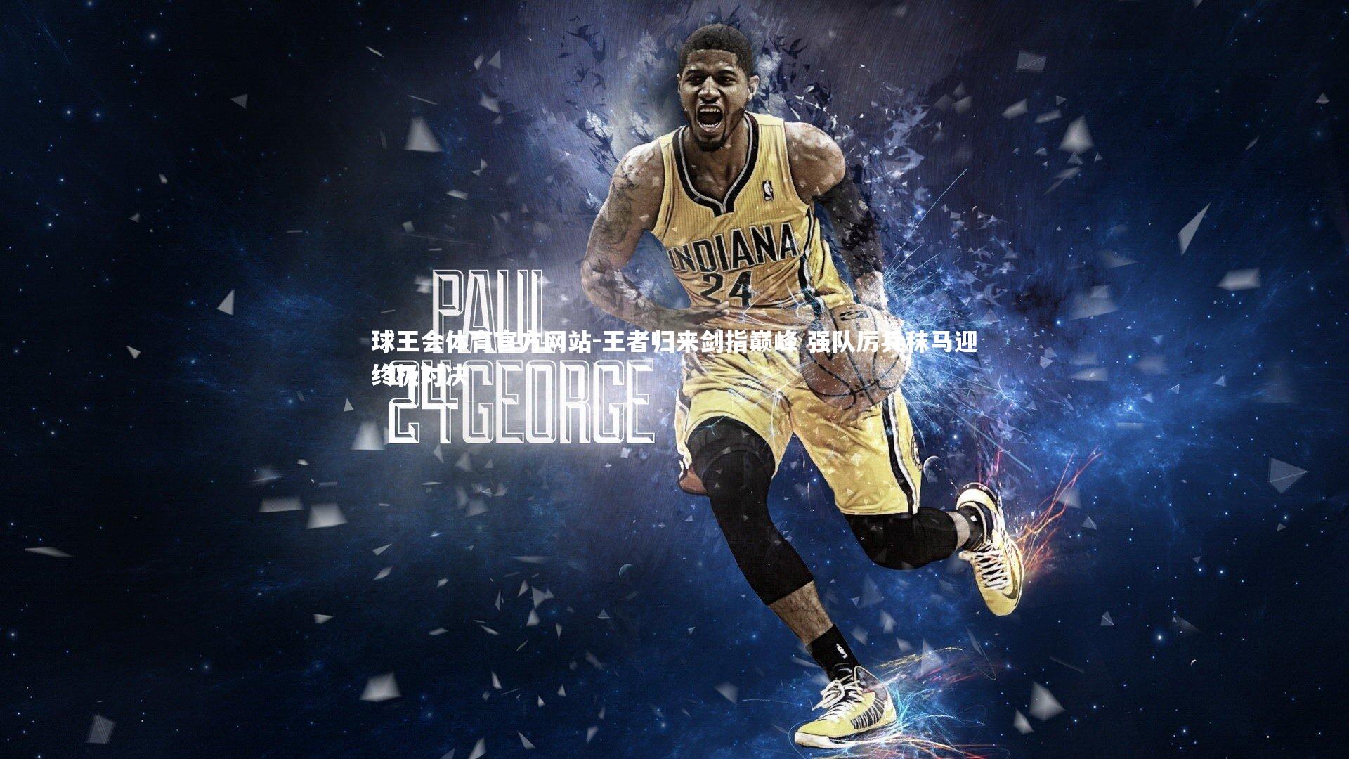 王者归来剑指巅峰 强队厉兵秣马迎终极对决