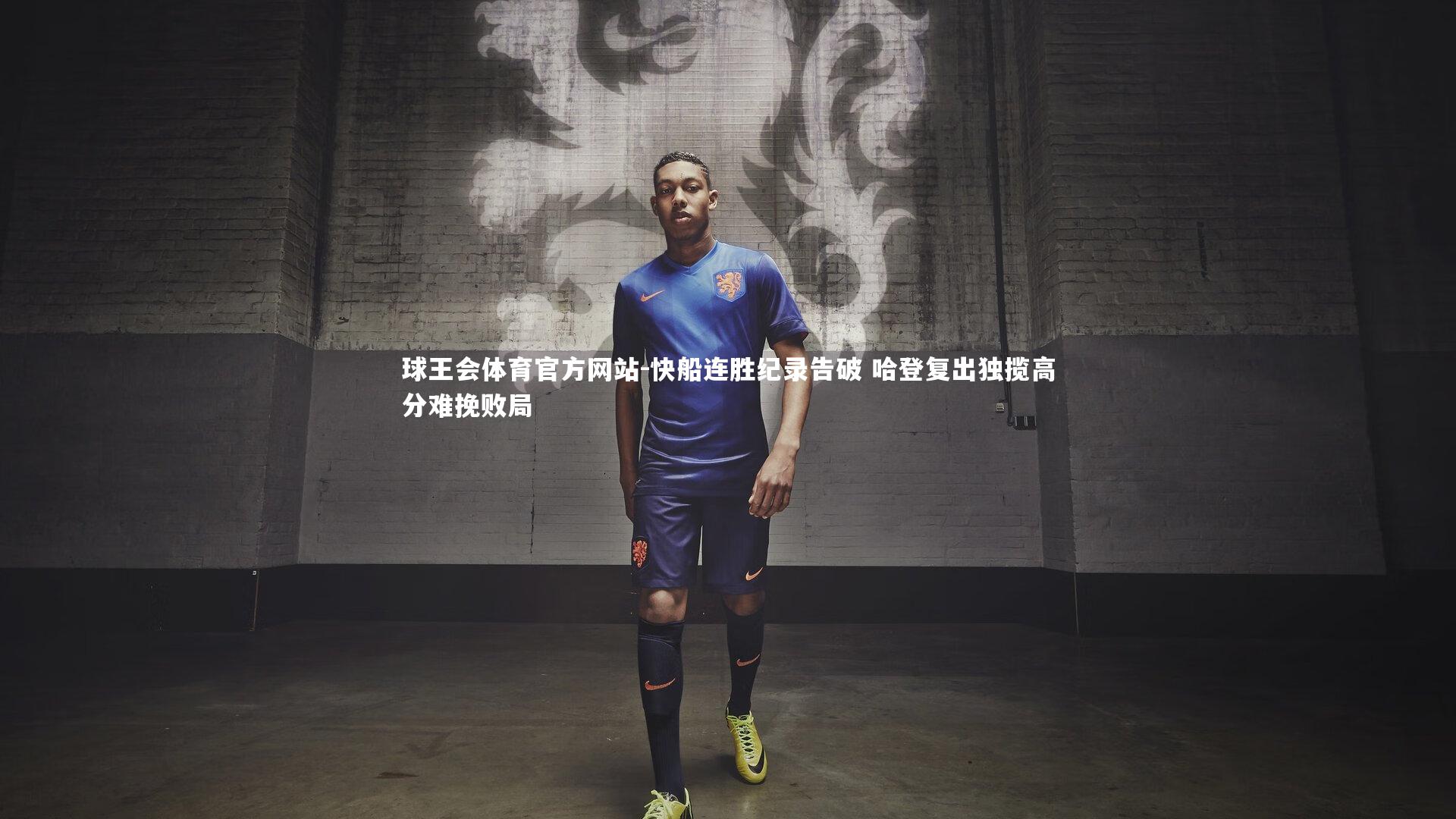 快船连胜纪录告破 哈登复出独揽高分难挽败局