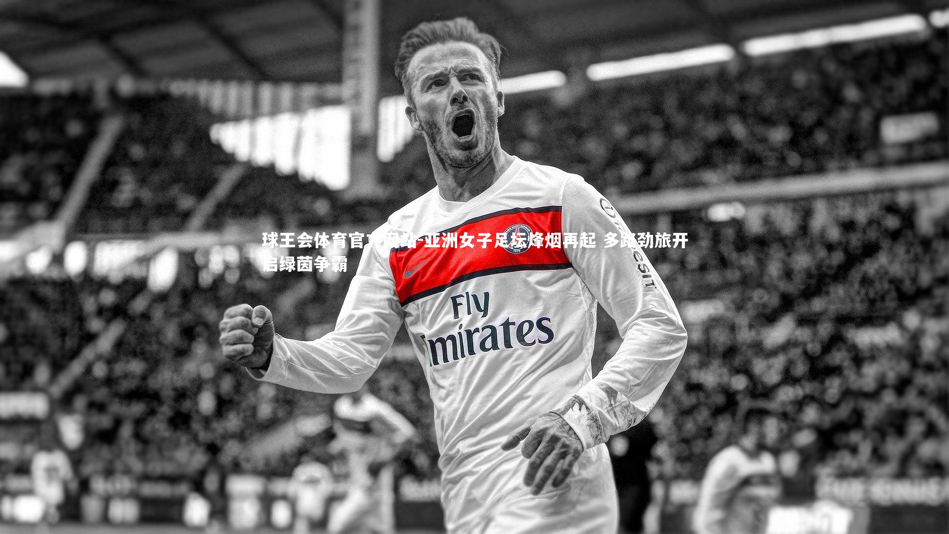 亚洲女子足坛烽烟再起 多路劲旅开启绿茵争霸