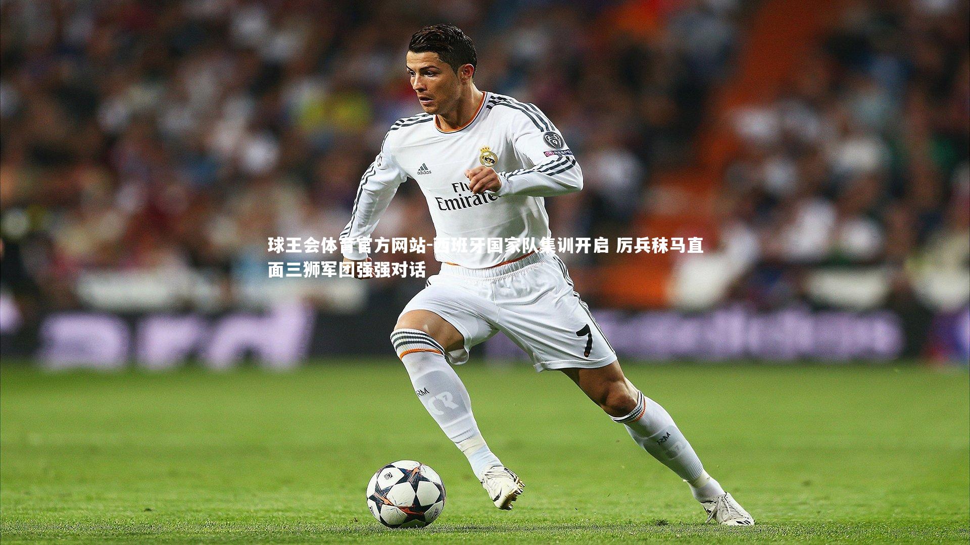 西班牙国家队集训开启 厉兵秣马直面三狮军团强强对话