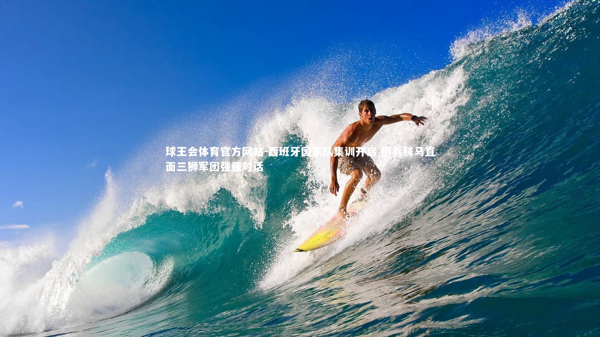 西班牙国家队集训开启 厉兵秣马直面三狮军团强强对话