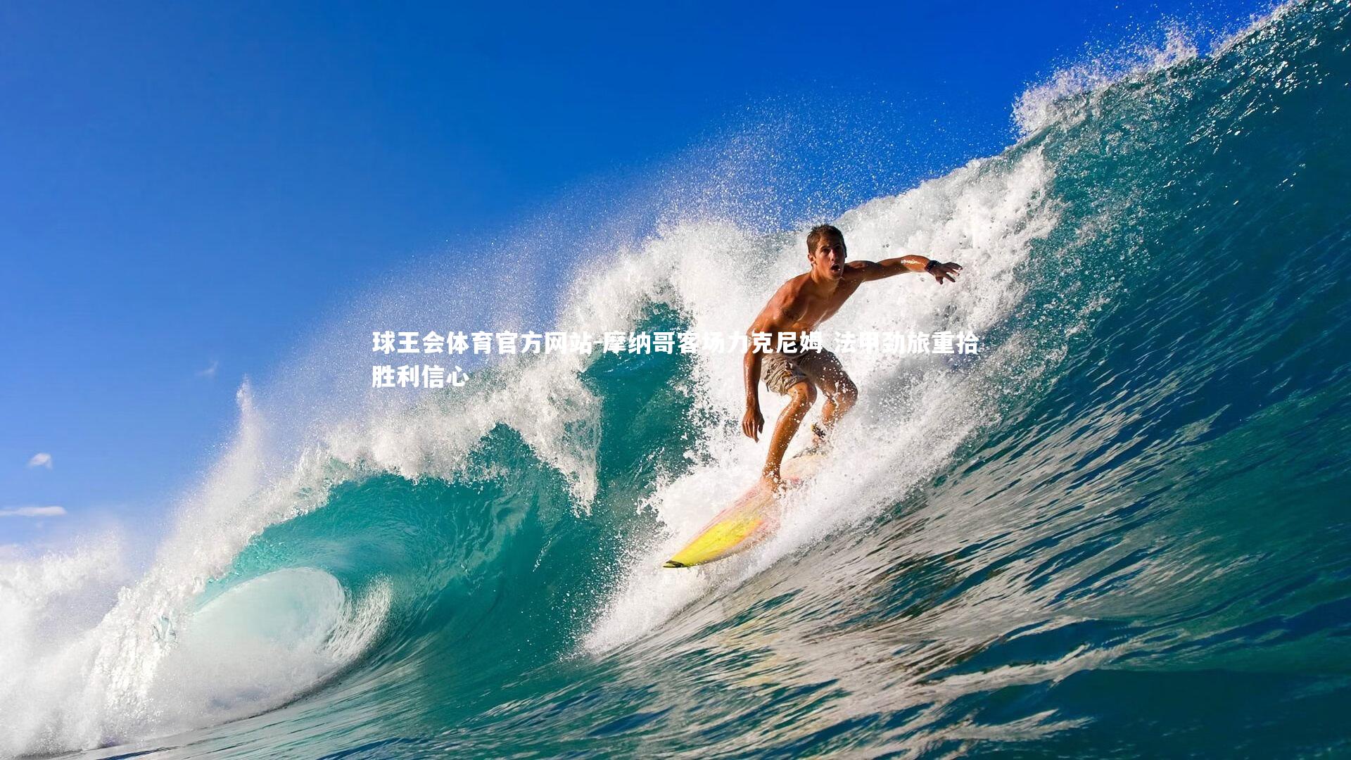 摩纳哥客场力克尼姆 法甲劲旅重拾胜利信心