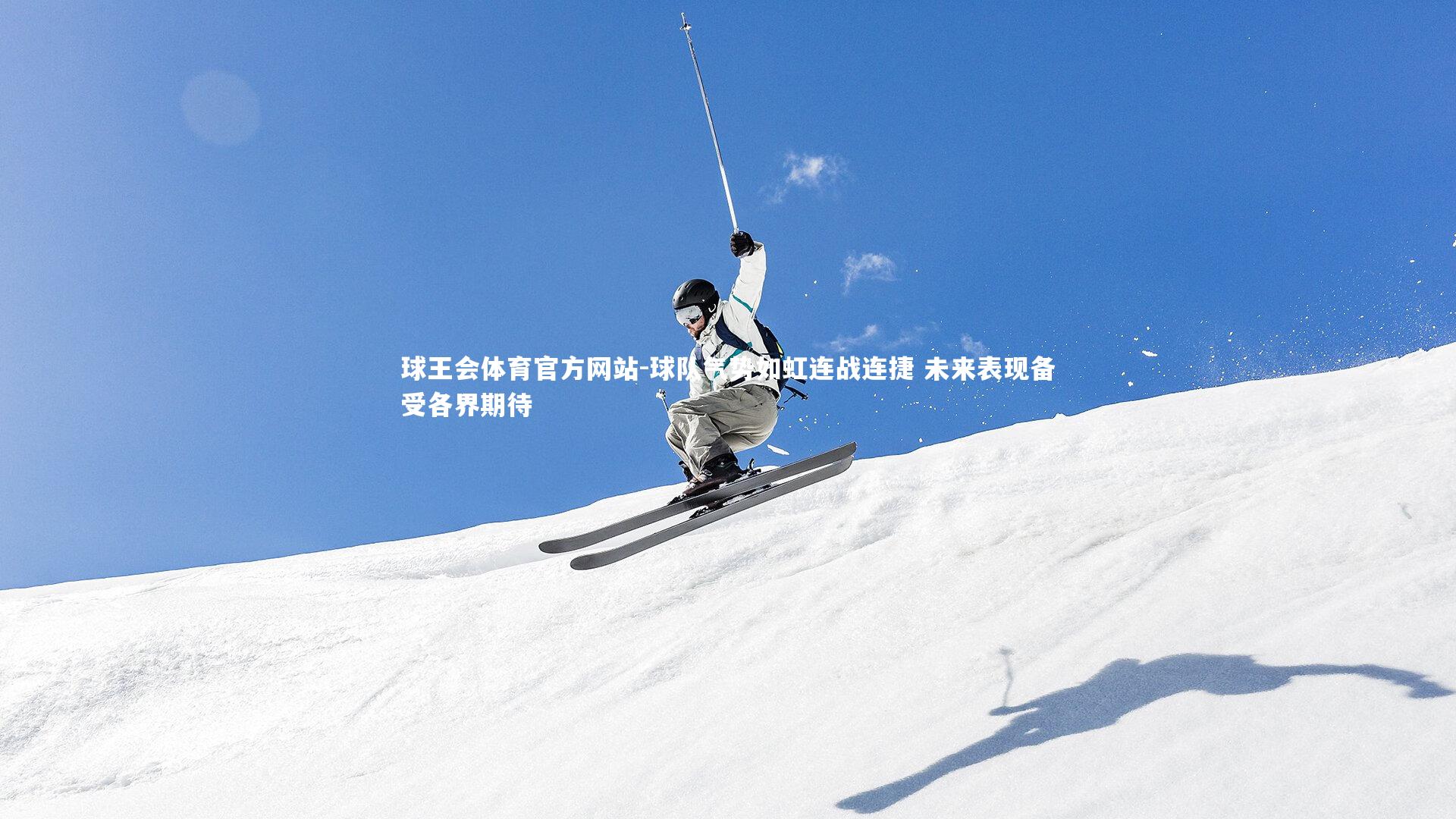 球队气势如虹连战连捷 未来表现备受各界期待