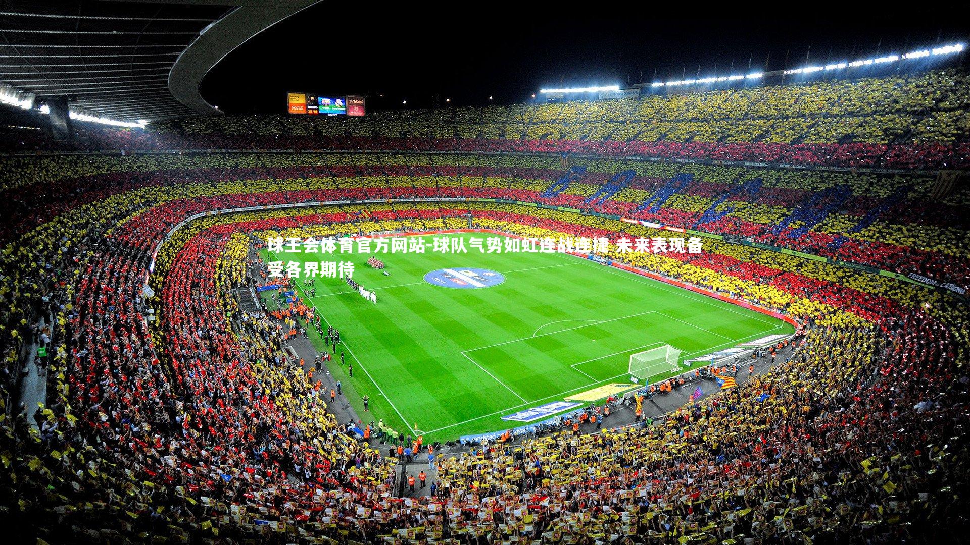 球队气势如虹连战连捷 未来表现备受各界期待