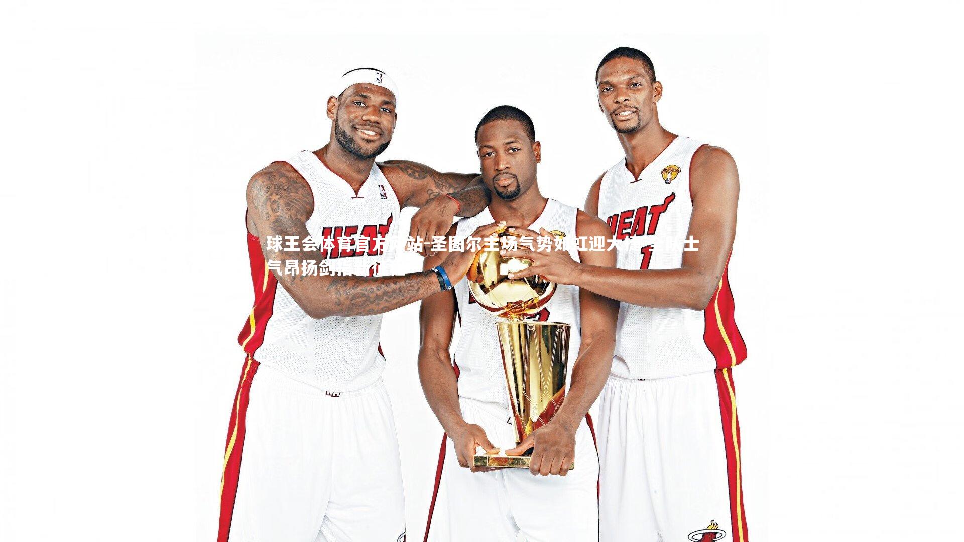 圣图尔主场气势如虹迎大捷 全队士气昂扬剑指新征程