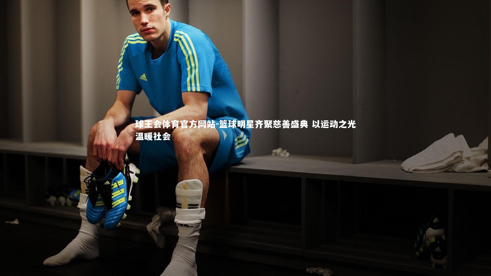 篮球明星齐聚慈善盛典 以运动之光温暖社会