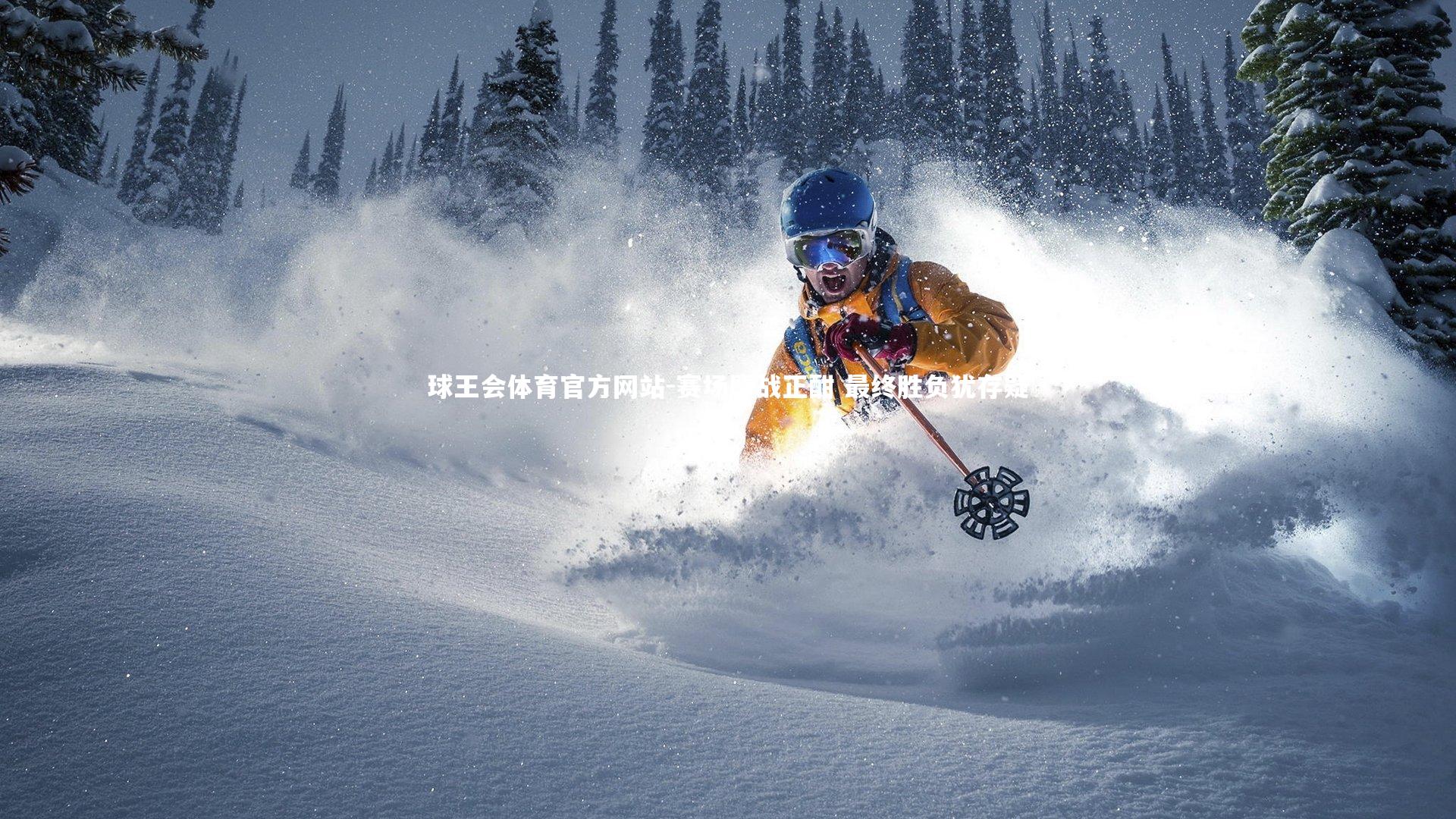 赛场鏖战正酣 最终胜负犹存疑