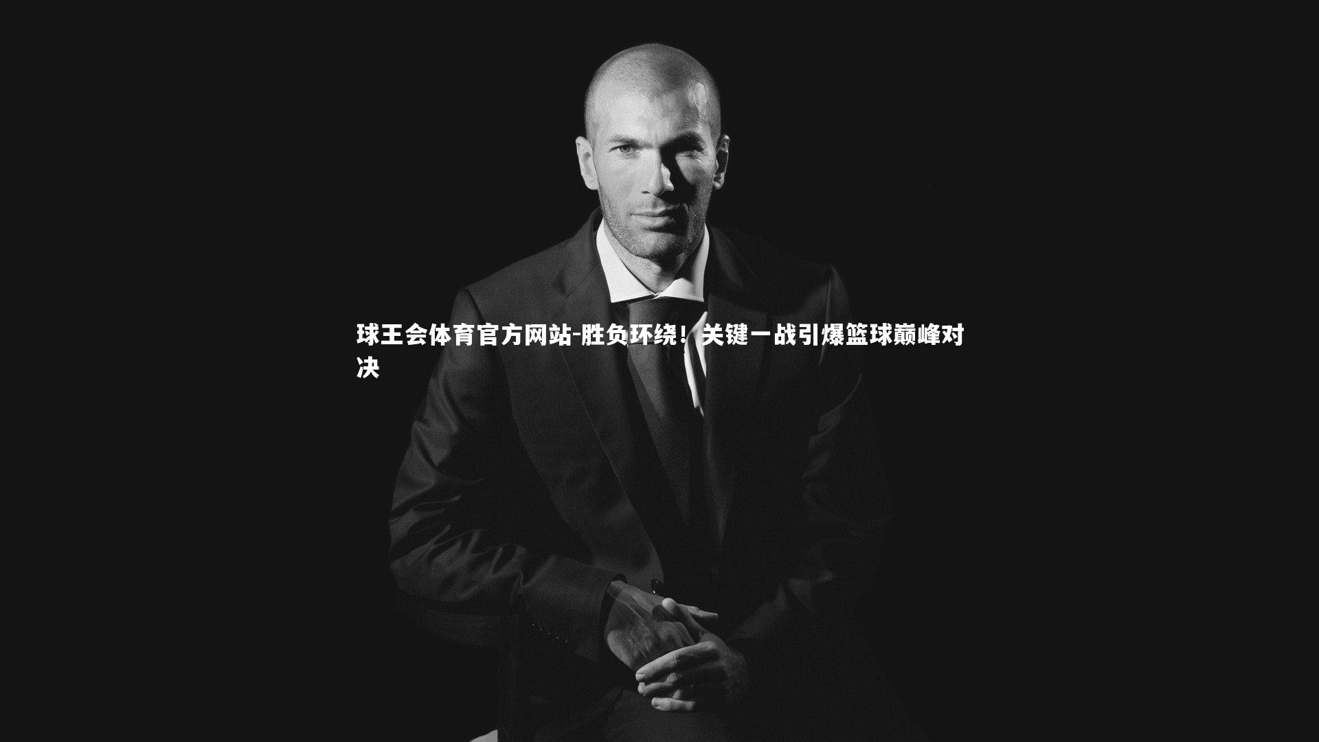 胜负环绕！关键一战引爆篮球巅峰对决