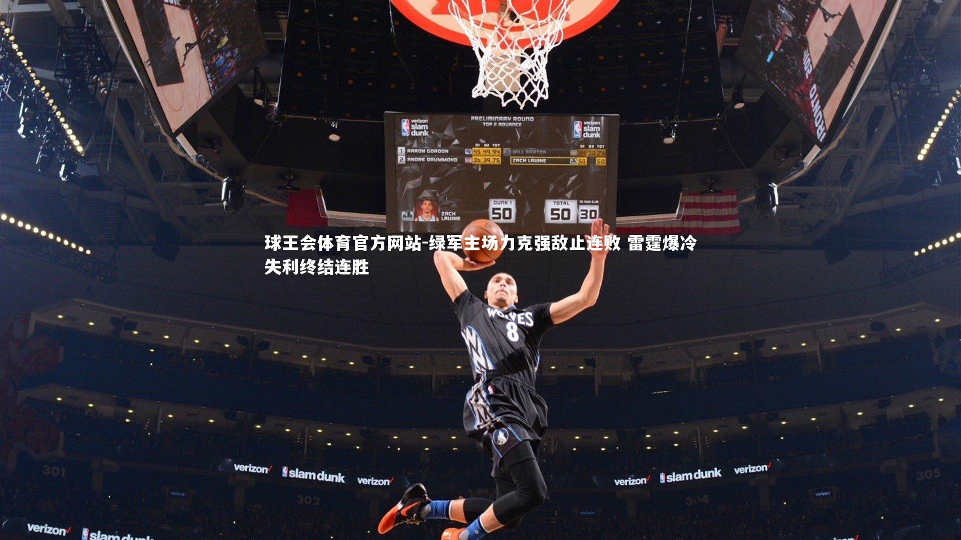 绿军主场力克强敌止连败 雷霆爆冷失利终结连胜