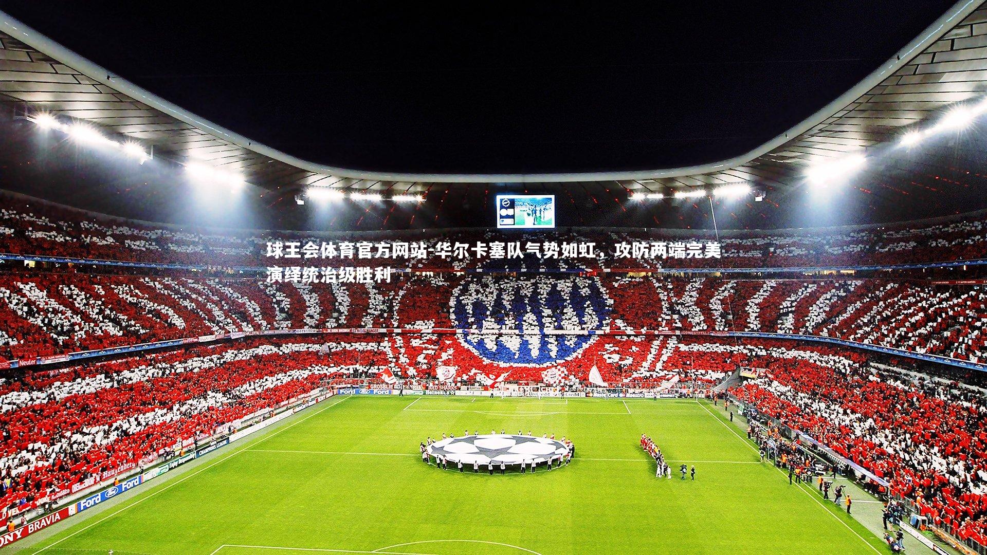 华尔卡塞队气势如虹，攻防两端完美演绎统治级胜利