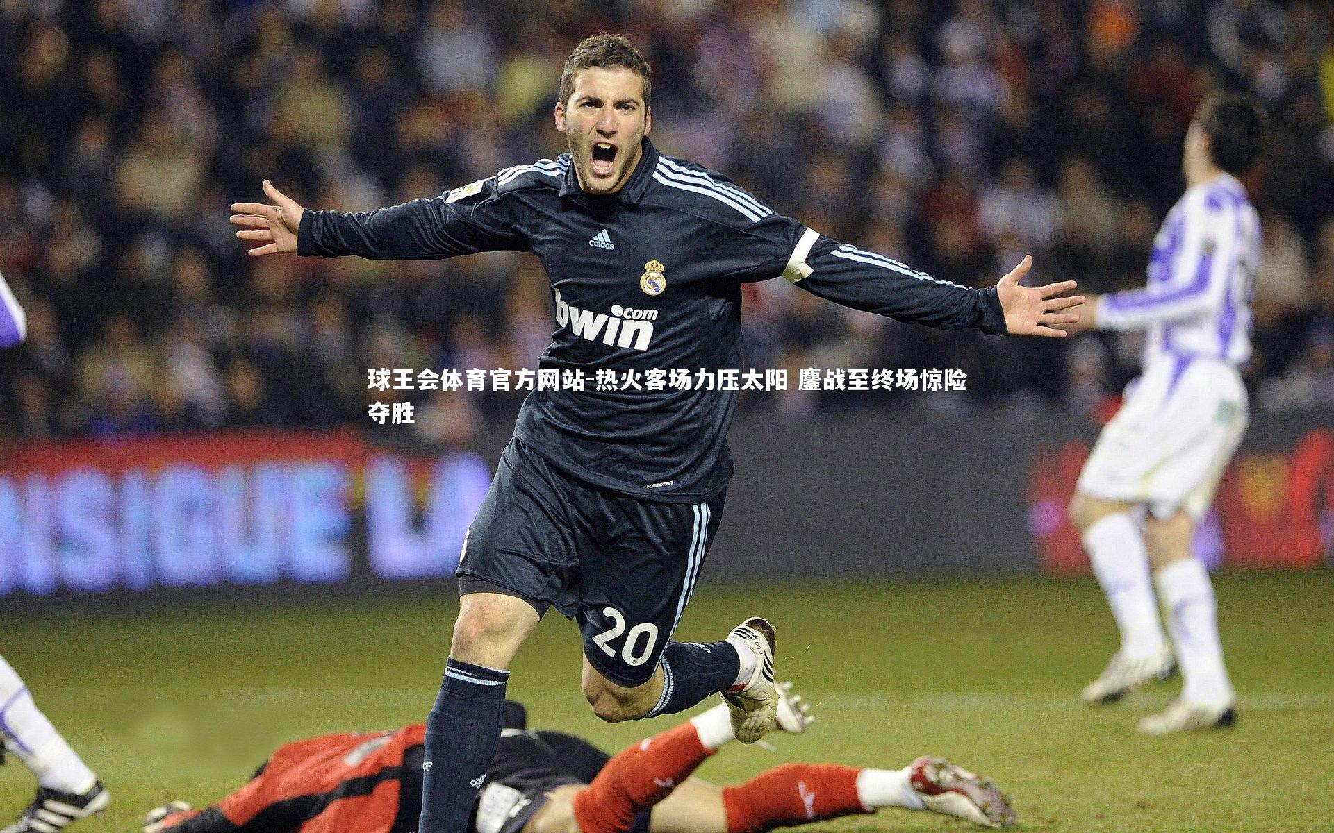 热火客场力压太阳 鏖战至终场惊险夺胜