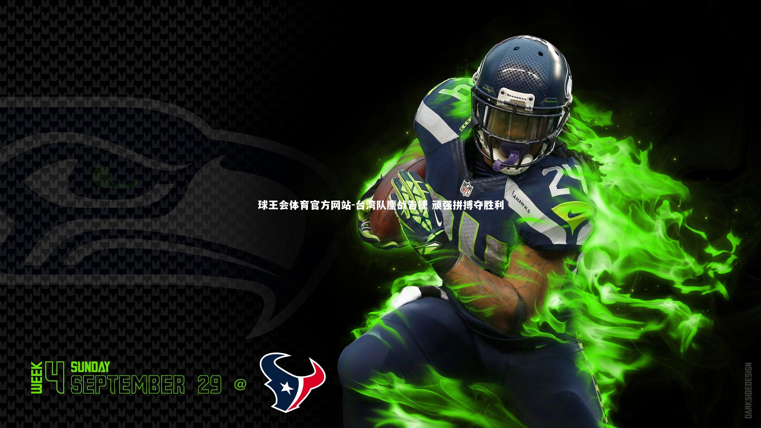 台湾队鏖战告捷 顽强拼搏夺胜利