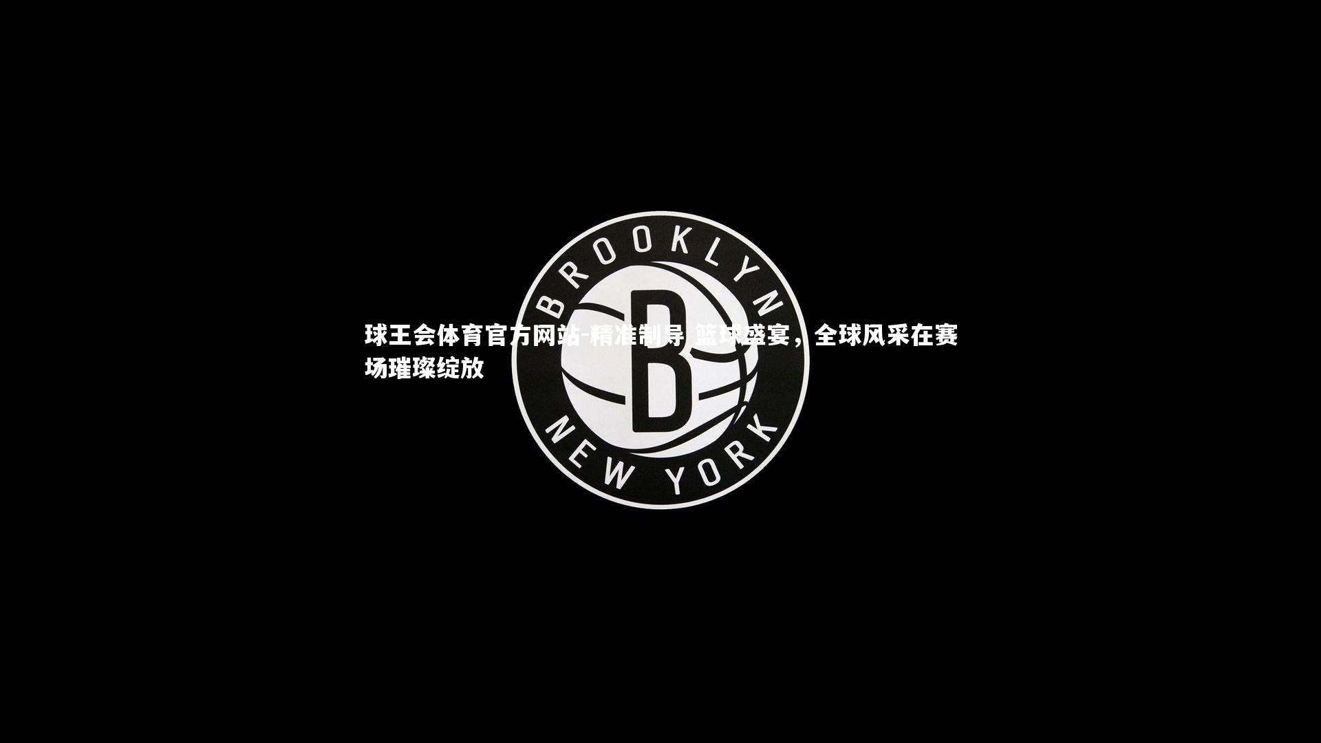 精准制导 篮球盛宴，全球风采在赛场璀璨绽放