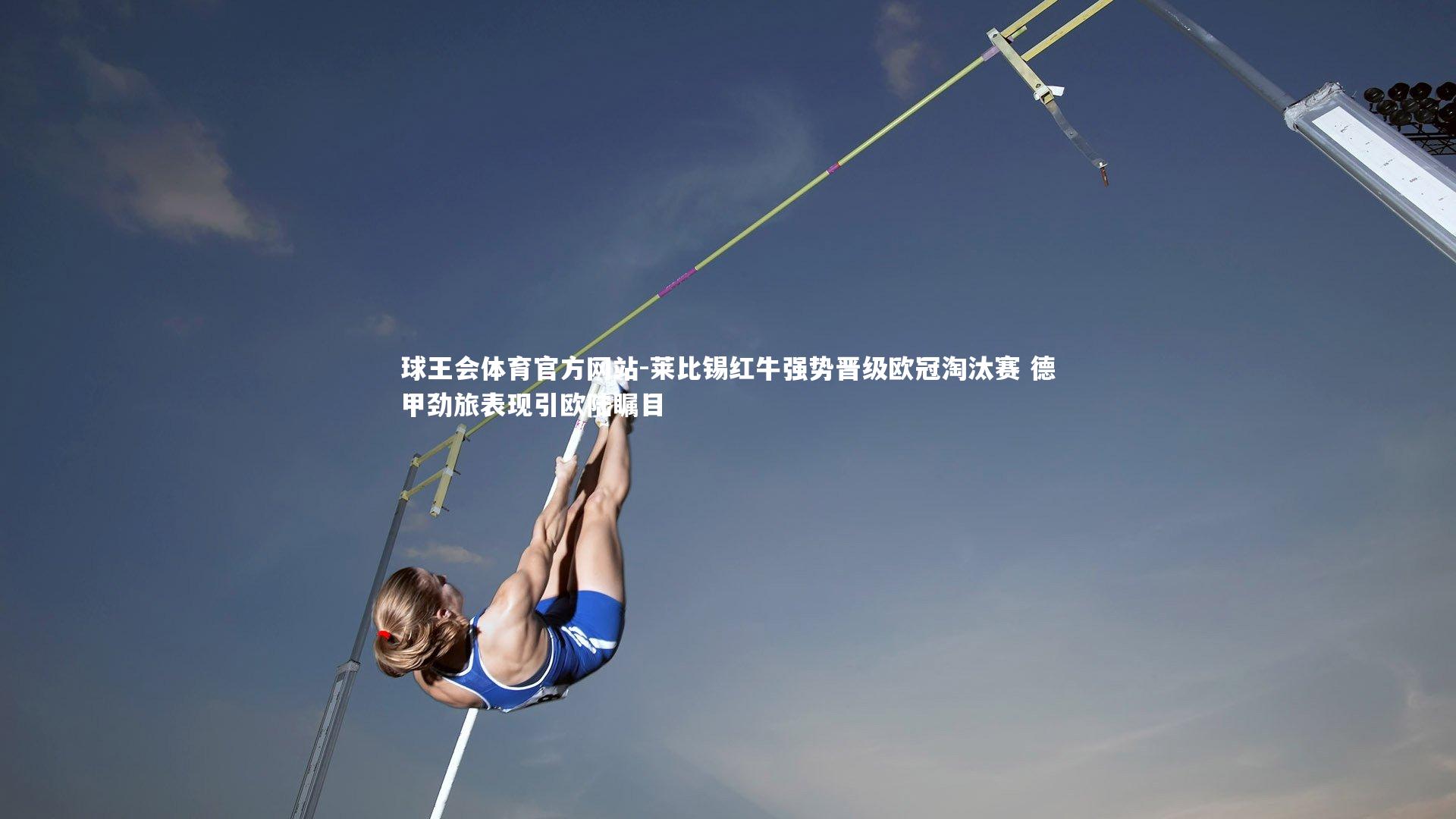 莱比锡红牛强势晋级欧冠淘汰赛 德甲劲旅表现引欧陆瞩目