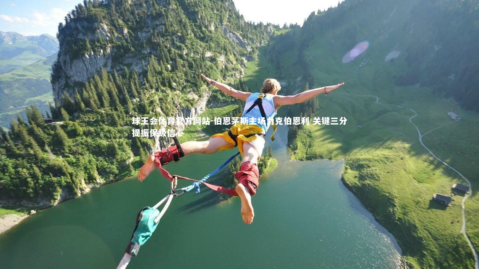 伯恩茅斯主场力克伯恩利 关键三分提振保级信心