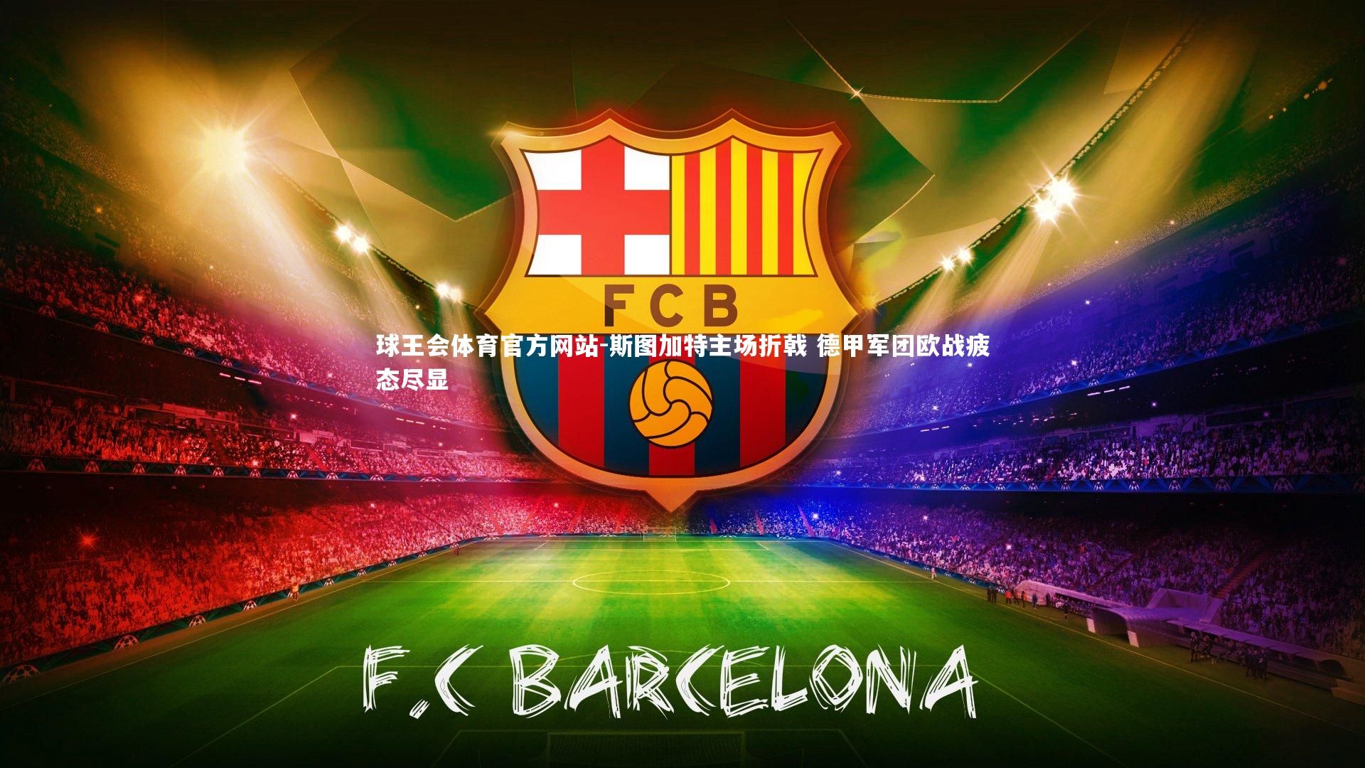 斯图加特主场折戟 德甲军团欧战疲态尽显