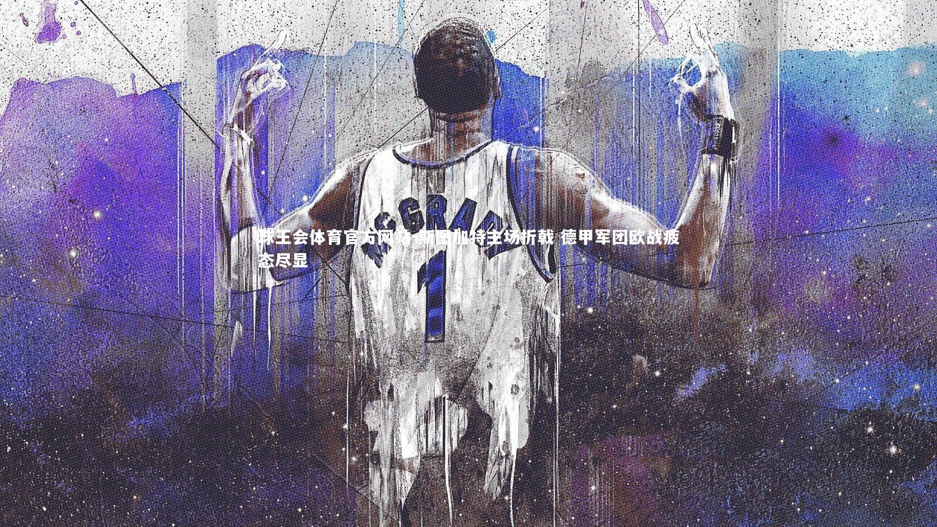 斯图加特主场折戟 德甲军团欧战疲态尽显