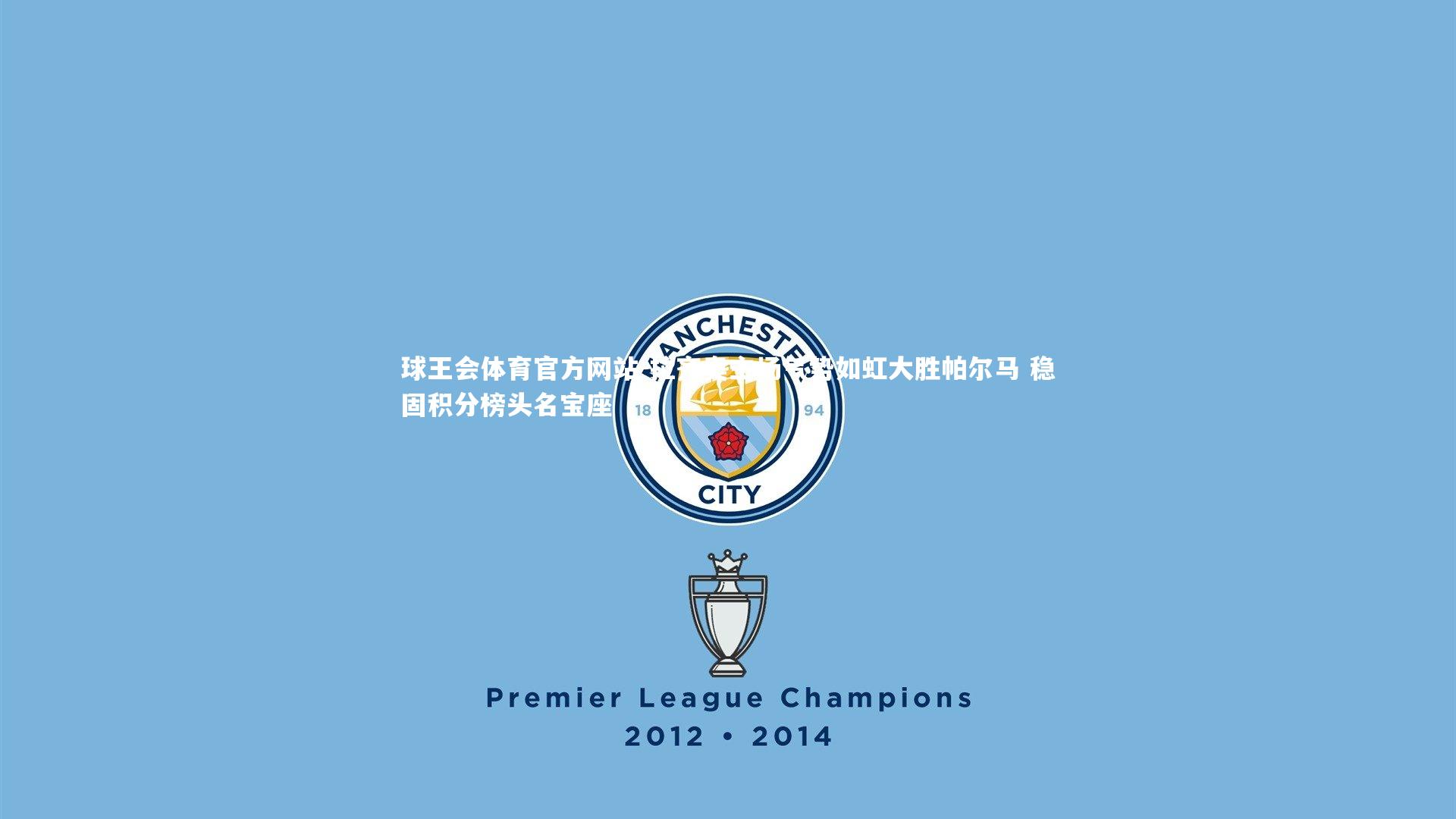 拉齐奥主场气势如虹大胜帕尔马 稳固积分榜头名宝座